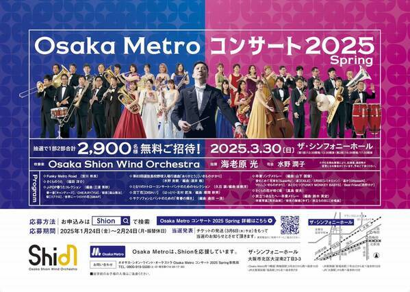 オオサカ・シオン・ウインド・オーケストラ 「Osaka Metroコンサート2025 Spring」に2,900名様を無料でご招待します！