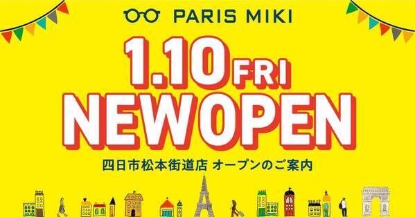 パリミキ 『四日市松本街道店』 ニューオープンのお知らせ 2025年1月10日（金）オープン！