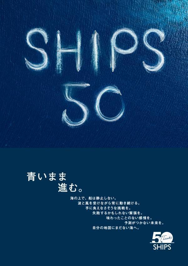 SHIPS 設立50周年。1年間にわたり感謝を届ける「50周年企画」を展開
