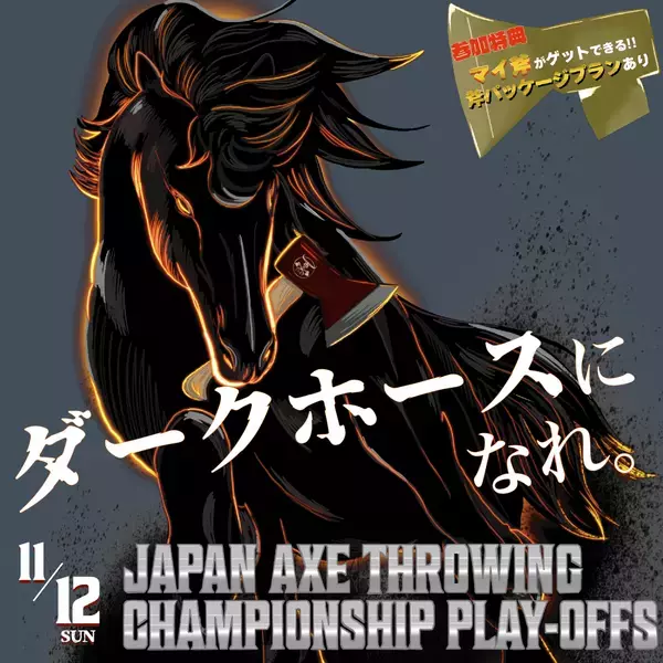 斧投げ日本一決定戦。「Japan Axe Throwing Championship 2023 @TOKYO」をTHE AXE THROWING BAR®︎浅草店にて2023年12月3日(日)に開催決定！