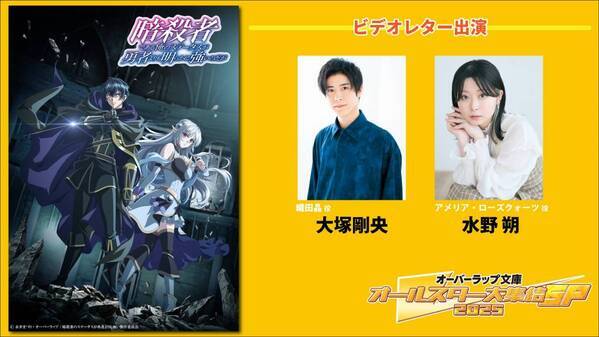 【オーバーラップ文庫オールスター大集結SP 2025 第2弾】7月２０日「ABEMA」で独占無料放送のスペシャル特番出演者第２弾＆番組詳細も発表！特番前には無料振り返り一挙放送も決定！