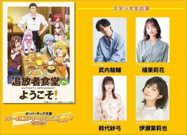 【オーバーラップ文庫オールスター大集結SP 2025 第2弾】7月２０日「ABEMA」で独占無料放送のスペシャル特番出演者第２弾＆番組詳細も発表！特番前には無料振り返り一挙放送も決定！