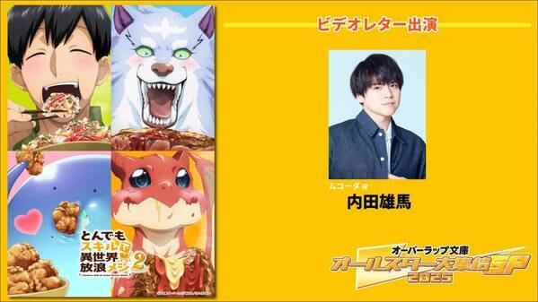 【オーバーラップ文庫オールスター大集結SP 2025 第2弾】7月２０日「ABEMA」で独占無料放送のスペシャル特番出演者第２弾＆番組詳細も発表！特番前には無料振り返り一挙放送も決定！