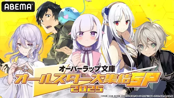 【オーバーラップ文庫オールスター大集結SP 2025 第2弾】7月２０日「ABEMA」で独占無料放送のスペシャル特番出演者第２弾＆番組詳細も発表！特番前には無料振り返り一挙放送も決定！