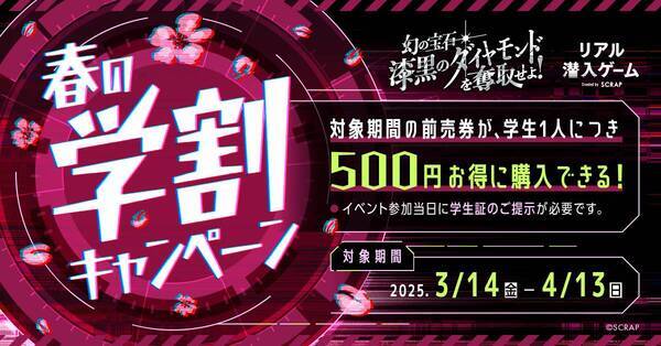 「リアル脱出ゲーム」のSCRAPが仕掛ける新アトラクションが大阪、ひらかたパークに誕生！ 「リアル潜入ゲーム」シリーズ、3年ぶりの新作 『リアル潜入ゲーム　幻の宝石「漆黒のダイヤモンド」を奪取せよ！』が期間限定開催