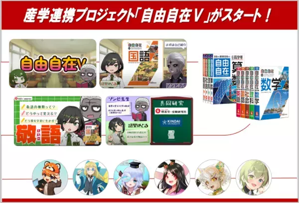 話題の学術系VTuberと創刊70年の参考書『自由自在』のコラボレーション！　近畿大学×増進堂・受験研究社×GAMABOOKS×CoNoによる産学連携プロジェクト「自由自在V」始動！