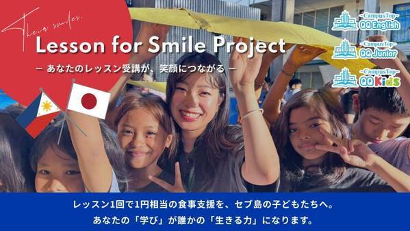 QQEnglish　社会貢献活動を支援する「Lesson for Smile Project」始動 | 英会話1レッスンが、セブ島の子どもたちの食事に