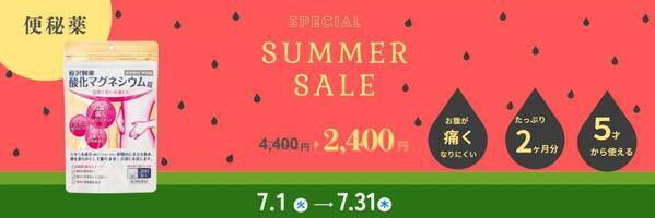 【初開催】全品送料無料＋酸化マグネシウム錠 45％OFFの特別キャンペーン