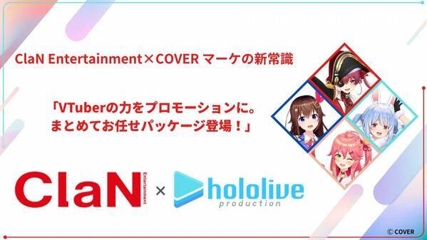 ClaN Entertainment、カバー株式会社とのVTuberタイアップ施策パッケージをローンチ！