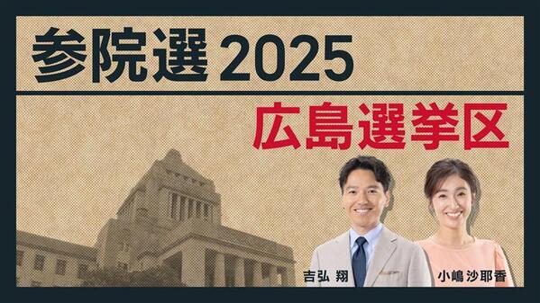 地上波で ライブ配信で 開票速報をどこよりも速く熱く面白く！ 参院選広島選挙区の最新情報をお届けします