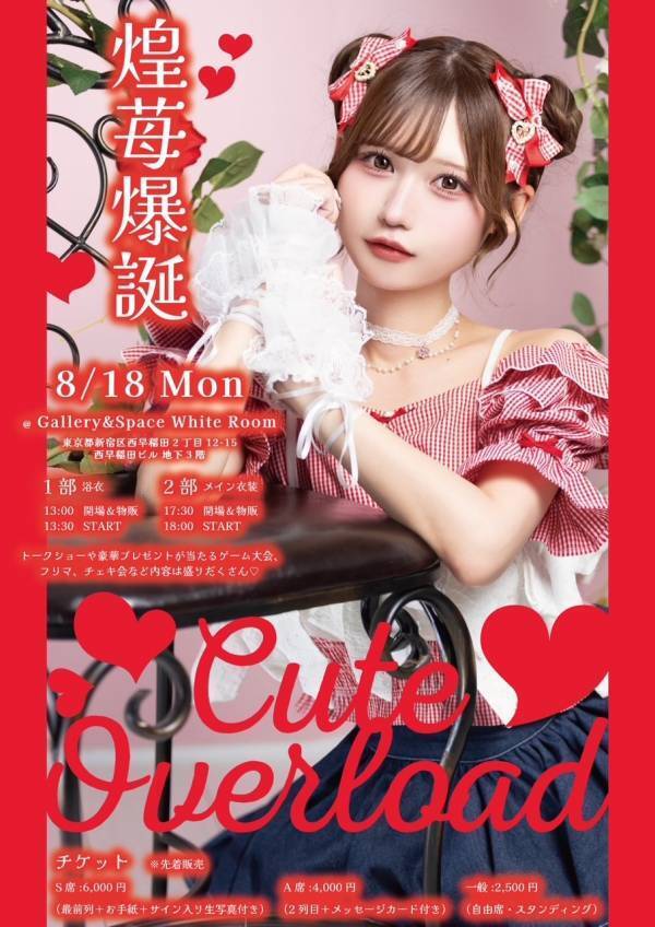 【8/1（金）20：00からS席先行販売】　煌苺きらら生誕祭チケット発売！