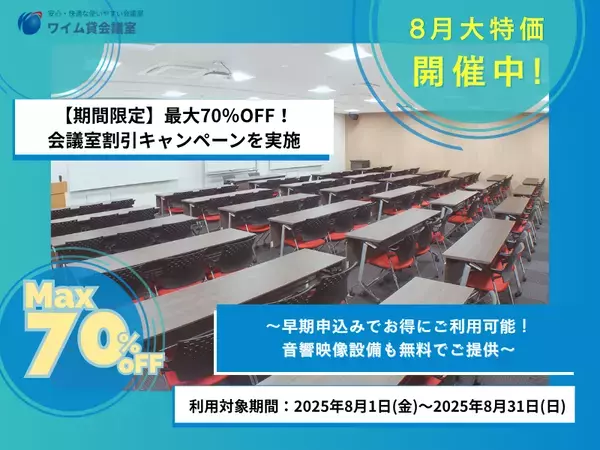 【期間限定】最大70％OFF！会議室割引キャンペーンを実施
