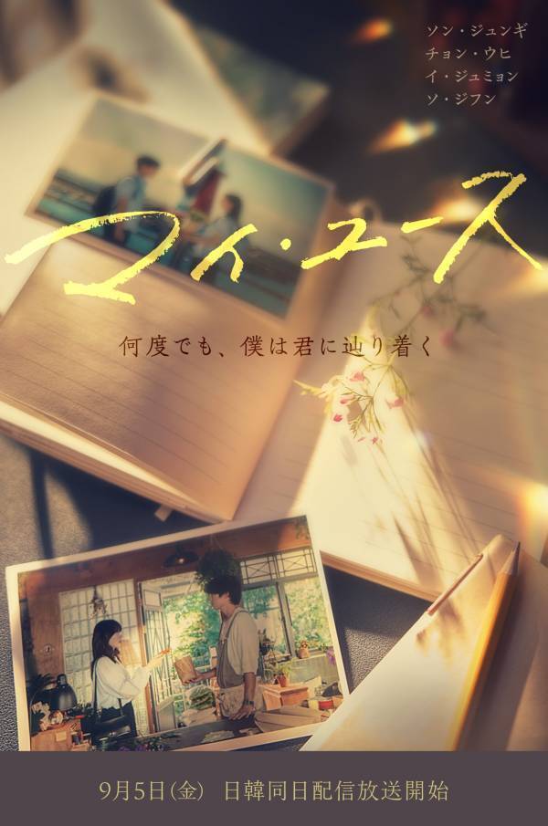 ソン・ジュンギ×チョン・ウヒ Ｗ主演！ 韓国トップ俳優と実力派女優が描く青春ロマンス作品  『マイ・ユース（My Youth）』 ９月５日（金）日韓同日配信放送が決定！ 日本ではFODが独占配信！  国内独占配信を記念して、ドラマイベントを開催