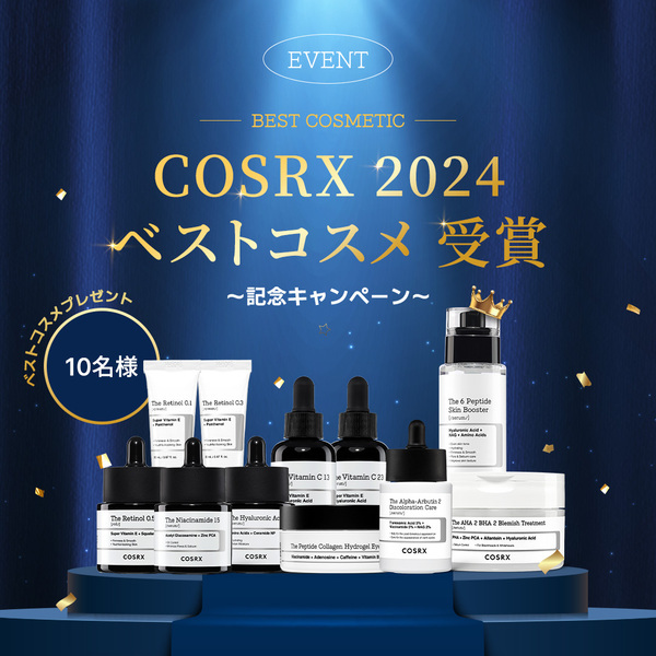 2024年COSRXベストコスメ受賞の商品をご紹介！記念イベントも開催へ