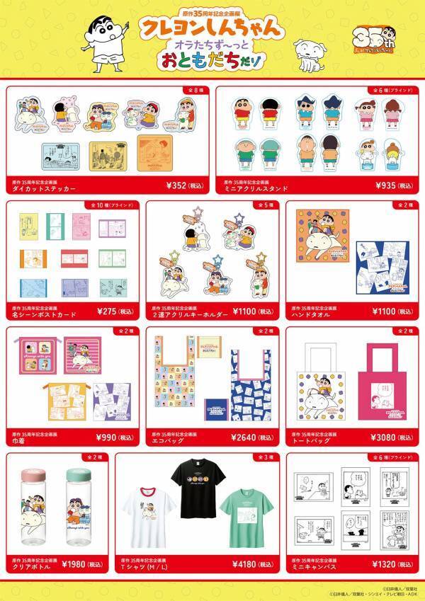「原作35周年記念企画展 クレヨンしんちゃん オラたちず～っとおともだちだゾ」開催！渋谷・東京アニメセンターで8月23日から