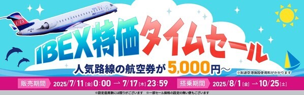 【片道最大87%OFF】IBEX特価タイムセール