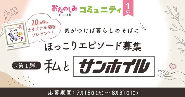 「#私とサンホイル」エピソード大募集！【おたのしみCLUBコミュニティ1周年】企画第1弾8月31日まで
