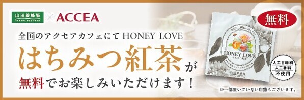 『アクセアカフェ×山田養蜂場『HONEY LOVE はちみつ紅茶」を8月8日より無料提供開始』
