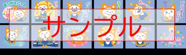 「そうにゃん LINEスタンプ」第7弾を販売【相模鉄道】
