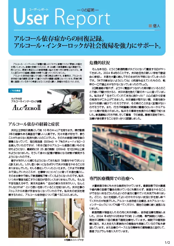 飲酒運転を止める機器“アルコールインターロック”を導入された方のユーザーレポートを公開しました