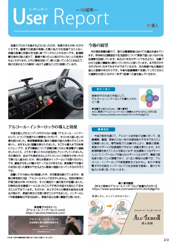 飲酒運転を止める機器“アルコールインターロック”を導入された方のユーザーレポートを公開しました