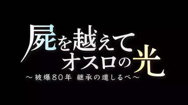 2025年８月６日、「記憶から未来へ ～伝える80年～」被爆80年のヒロシマを総力取材で放送します