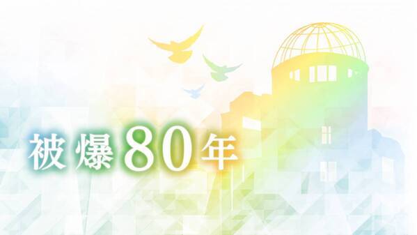 2025年８月６日、「記憶から未来へ ～伝える80年～」被爆80年のヒロシマを総力取材で放送します