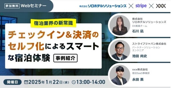 “ホテル・旅館DX化の悩みをサポート”無料共同ウェビナー開催！ システム活用事例を紹介｜2025年1月22日