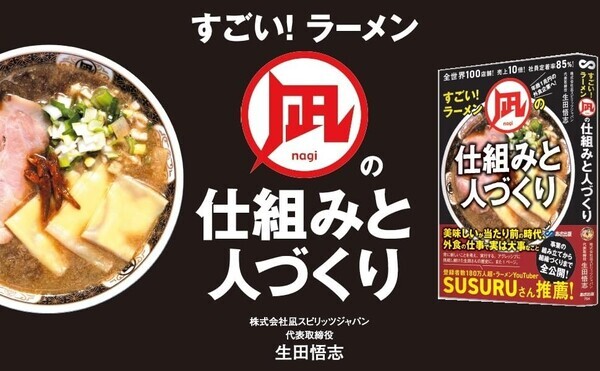 【ラーメンYouTuber  SUSURUさん 推薦】『全世界１００店舗！売上１０倍！社員定着率８５％！すごい！ラーメン凪の仕組みと人づくり』2025年８月10日刊行