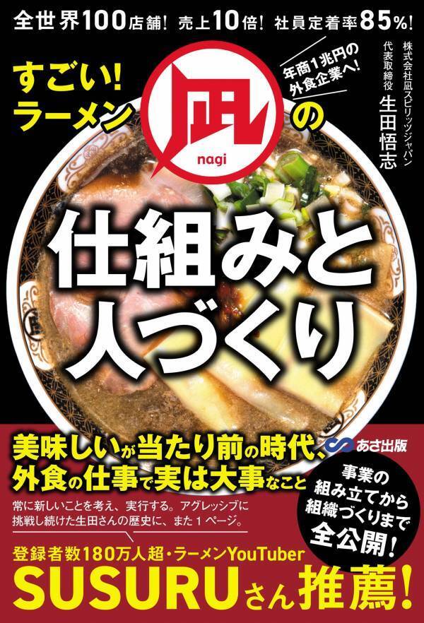 【ラーメンYouTuber  SUSURUさん 推薦】『全世界１００店舗！売上１０倍！社員定着率８５％！すごい！ラーメン凪の仕組みと人づくり』2025年８月10日刊行