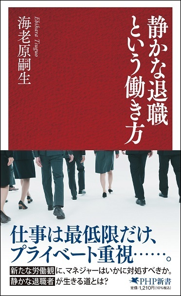 『静かな退職という働き方』2月28日発売。雇用のプロが解説する「仕事は最低限だけ」社員の活用法