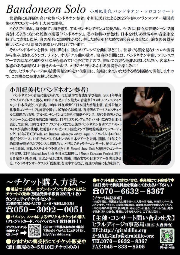 世界的バンドネオン奏者 小川紀美代のソロコンサートを特別 価格で開催!