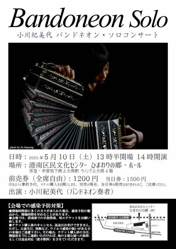 世界的バンドネオン奏者 小川紀美代のソロコンサートを特別 価格で開催!