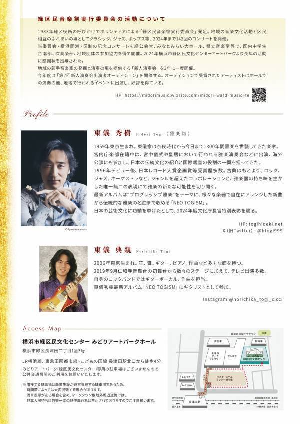 親子共演！ 東儀秀樹＆東儀典親　第143回緑区民音楽祭スペシャルコンサート開催決定