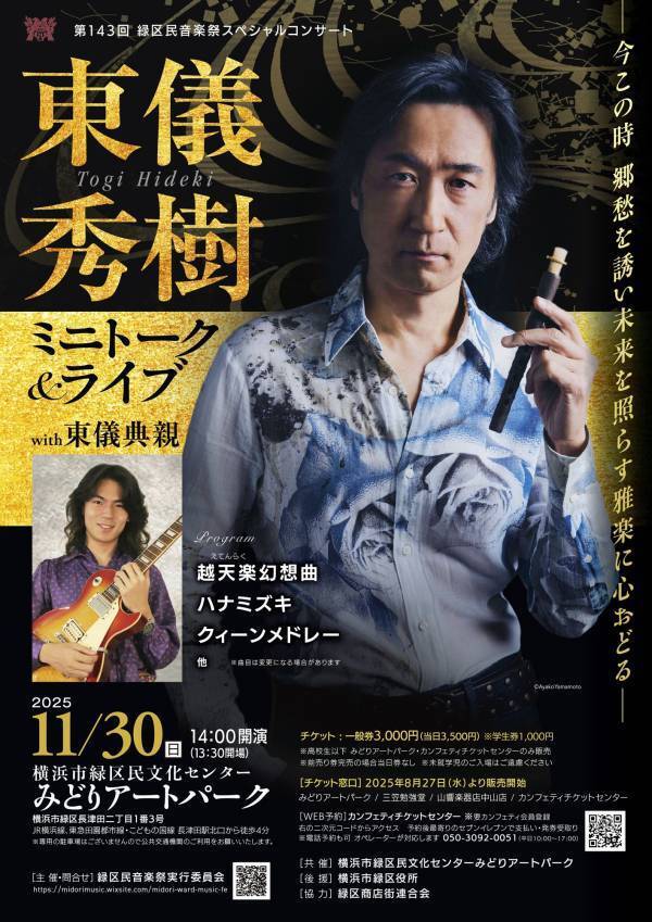 親子共演！ 東儀秀樹＆東儀典親　第143回緑区民音楽祭スペシャルコンサート開催決定