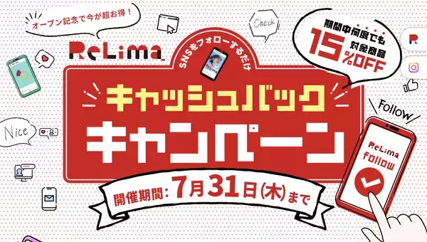 この夏、リリマで叶える。ハイブランドがもっと近くに。リリマの夏の大納涼祭！