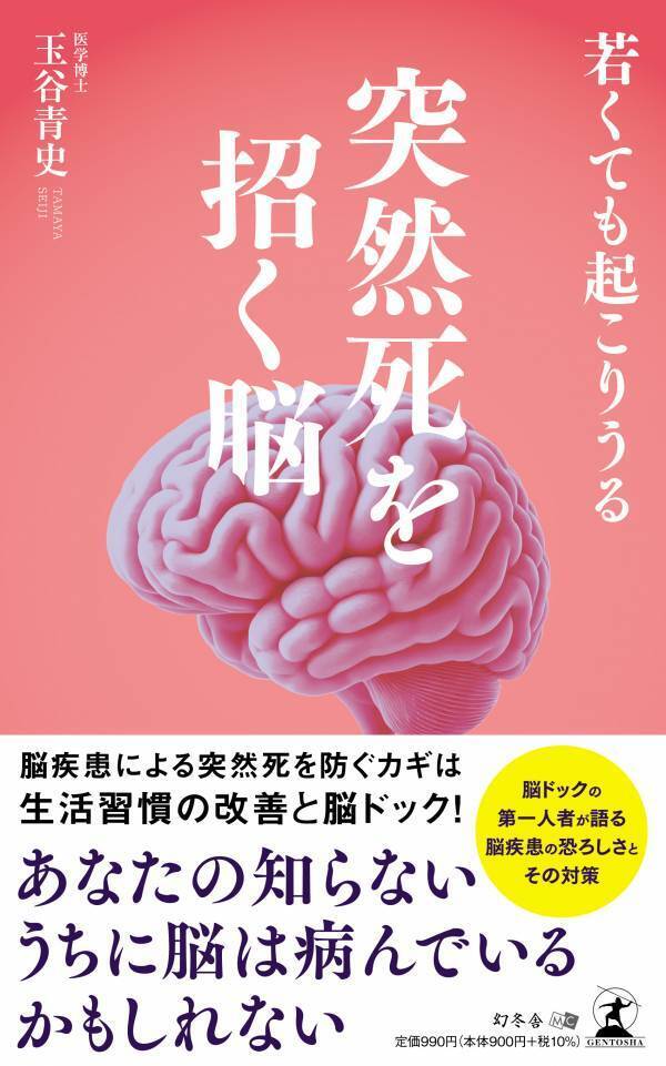 【幻冬舎】『若くても起こりうる 突然死を招く脳』（玉谷青史［著］／幻冬舎）の特設ページOPEN！