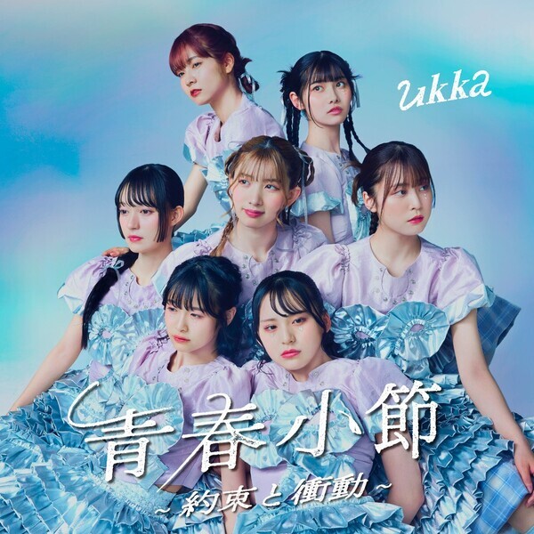 ukka10周年を締めくくるアニバーサリーアルバム「青春小節〜約束と衝動〜」リリース決定！