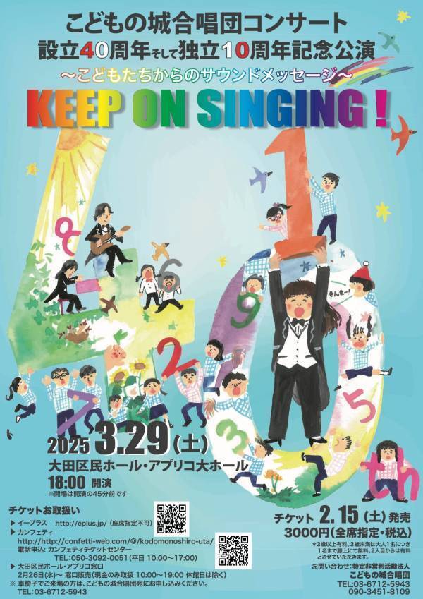 設立40周年＆独立10周年記念！　こどもの城合唱団によるコンサート『こどもたちからのサウンドメッセージ〜Keep on Singing！〜』開催決定