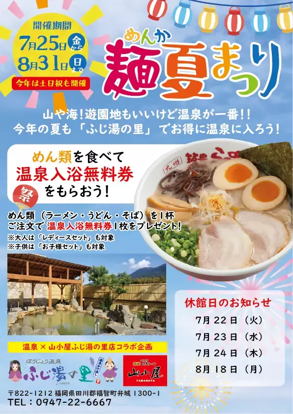 【夏休み応援企画】「九州筑豊ラーメン山小屋」×「ほうじょう温泉 ふじ湯の里」で、7月25日（金）より『麺夏（めんか）まつり2025』開催！麺類を食べると温泉入浴料が無料、夏休みの思い出づくりを応援！