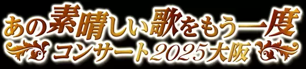 新たに、角 淳一の出演決定！「あの素晴しい歌をもう一度コンサート２０２５大阪」 「イムジン河」「帰って来たヨッパライ」「愛の讃歌」ほか 関西フォークの名曲と、人生の名曲に喝采を！