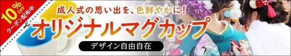 成人の日記念！スマホで最短30秒！自分だけのオリジナルマグカップをデザイン – 特別セール開催