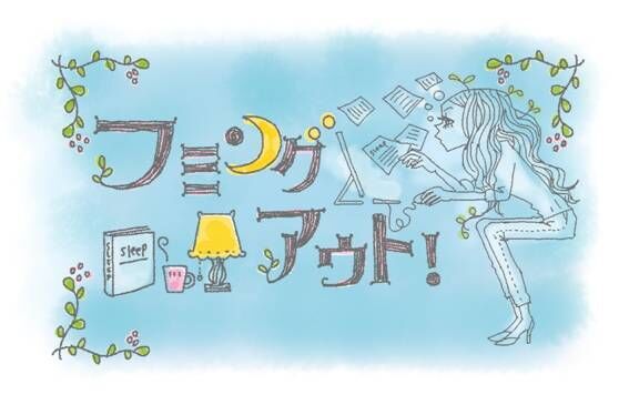 ひそかなブーム？“眠りを記録”すると、人生は変わるか？【フミングアウト ボディクロックマスターへの道】