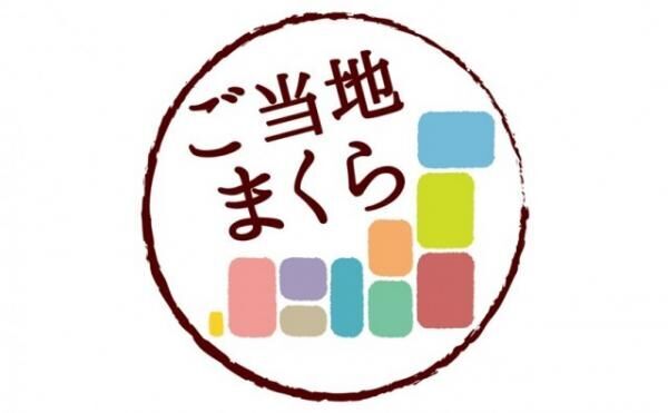 ４７都道府県の眠りが味わえる「ご当地まくら」って何！？