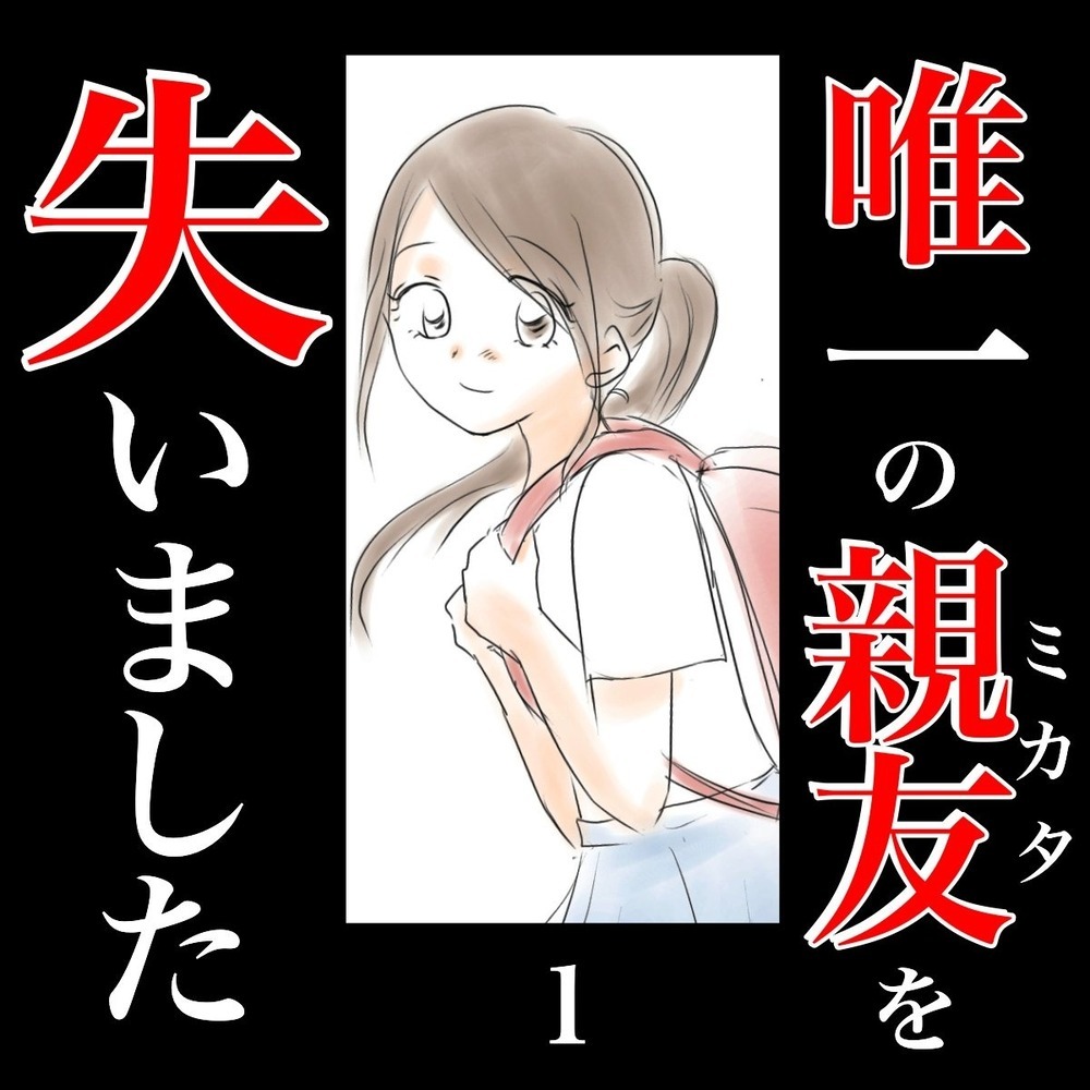 「あの子がいなければ…」親友に感じた劣等感と、女子グループのいじめにどう向き合う？