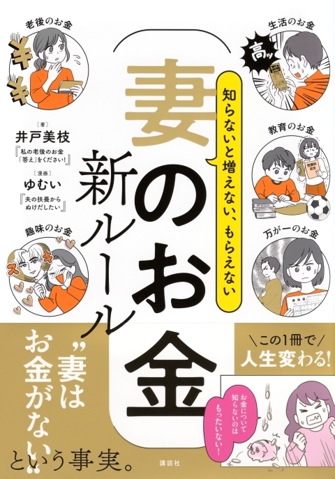 必死に節約しても「妻のお金は一円もない」ってどういうこと？ 妻の人生を救うお金の知識をQ&Aで徹底紹介！