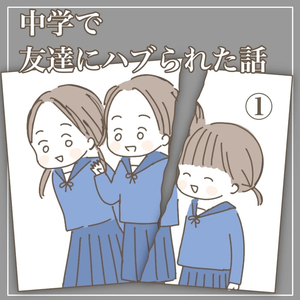 中学で友だちにハブられた！「女子3人組」の友情関係に悩んだ日々のこと