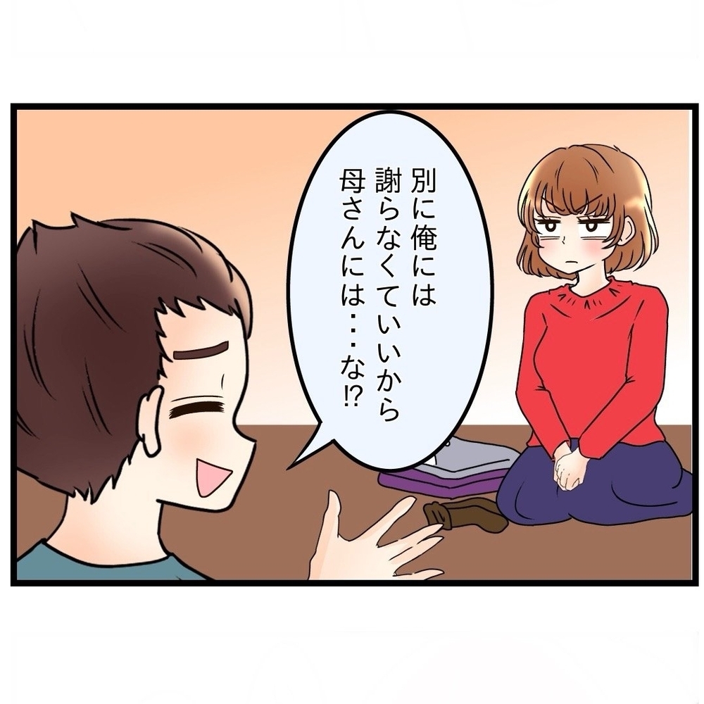 「なにを謝るの!?」夫のフォローに納得がいかない妻【嫁姑問題に巻き込まれています Vol.19】
