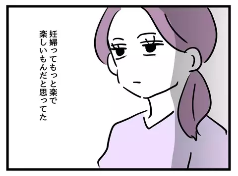 妊婦ってもっと楽しいと思ってた…ついに限界を迎え決断したことは？【女女平等 Vol.30】