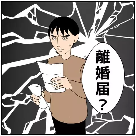 差し出された離婚届…「もう信用できない」と告げた妻の決断【優しい夫とその同僚 Vol.70】